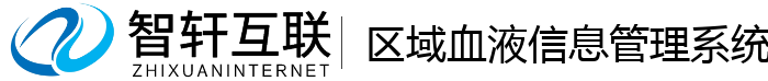 区域血液管理系统